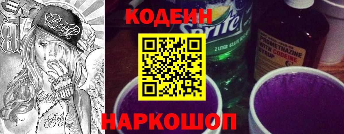 Codein Purple Drank  Codein Purple Drank  Нижний Тагил  Вход с VPN 